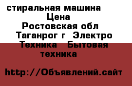 стиральная машина AEG60060SL › Цена ­ 8 000 - Ростовская обл., Таганрог г. Электро-Техника » Бытовая техника   